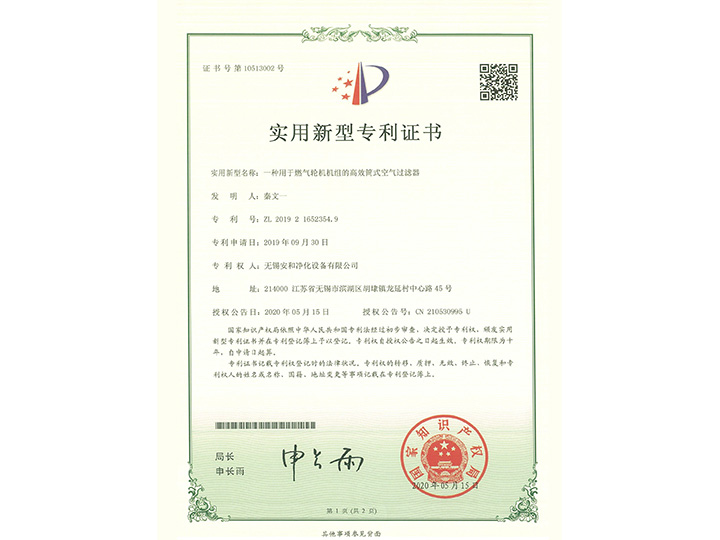 一种用于燃气轮机机组的高效筒式空气过滤器实用新型专利证书