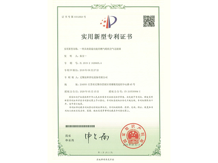 一种具有除湿功能的燃气轮机空气过滤器实用新型专利证书