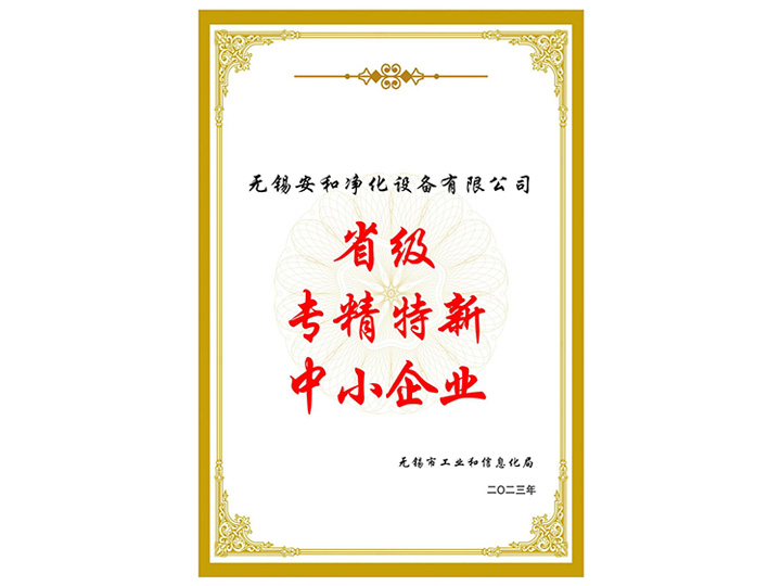 省级专精特新中小企业