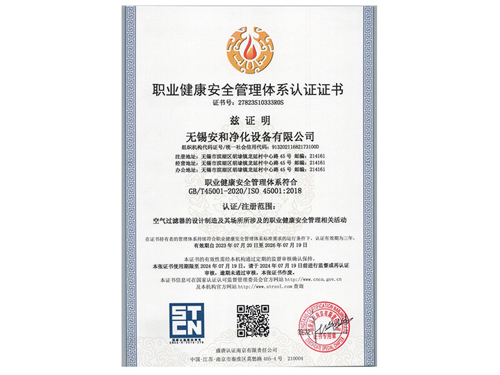职业健康安全管理体系认证证书