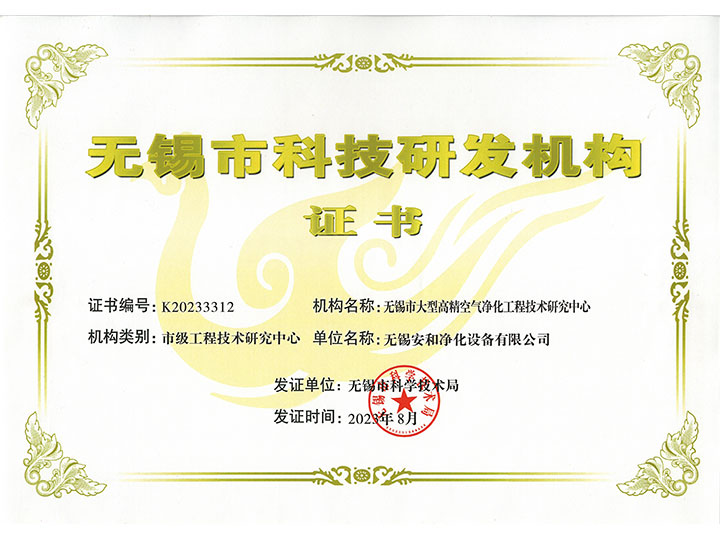 无锡市科技研发机构证书